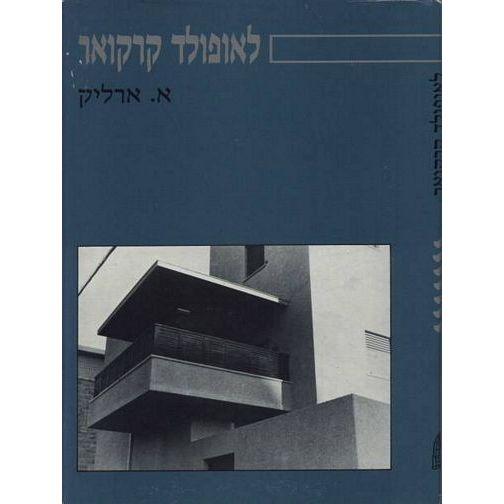 עטיפת הספר לאופולד קרקואר | אברהם ארליק