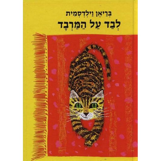 עטיפת הספר לבד על המרבד | בריאן וילדסמית