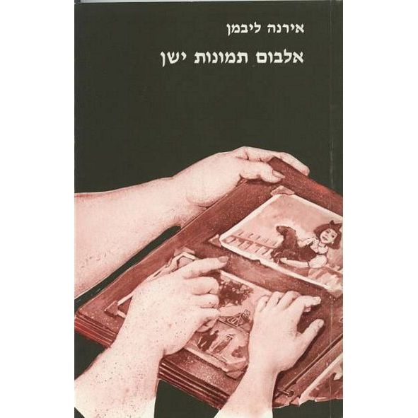 עטיפת הספר אלבום תמונות ישן | אירנה ליבמן