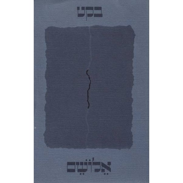 עטיפת הספר אלושם | סמואל בקט