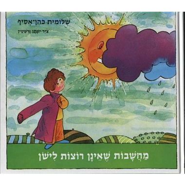 עטיפת הספר מחשבות שאינן רוצות לישון | שלומית כהן-אסיף
