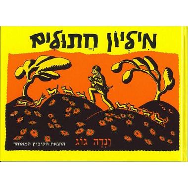 עטיפת הספר מליון חתולים | גוג ונדה