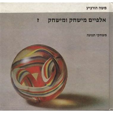 עטיפת הספר אלפיים משחק ומשחק ז' (תנועה) | הורוביץ משה