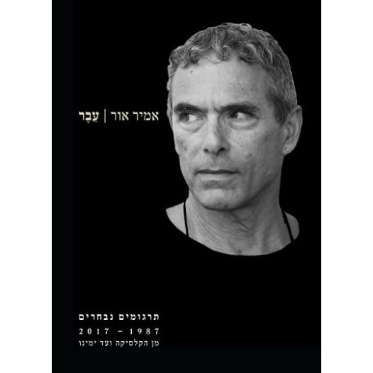 עטיפת הספר עבר | אמיר אור