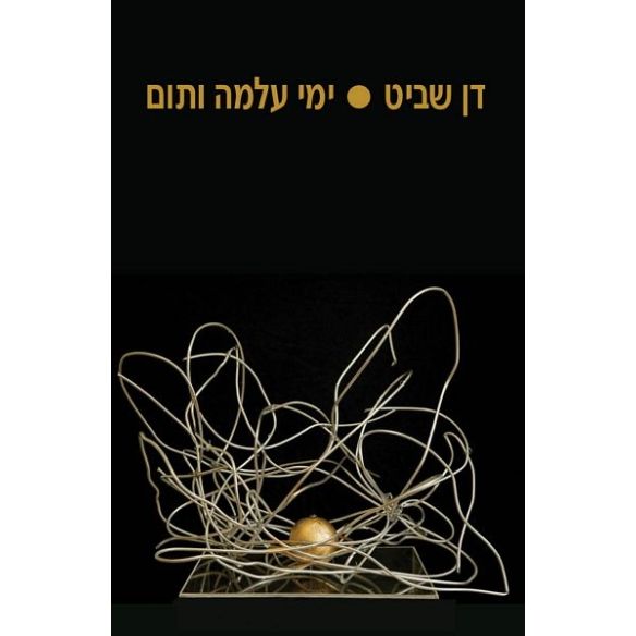עטיפת הספר ימי עלמה ותום | דן שביט