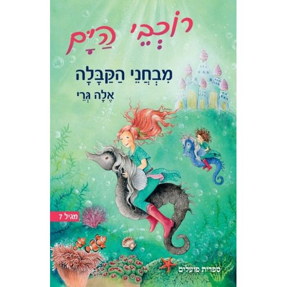 עטיפת הספר רוכבי הים | מבחני הקבלה | אלה גרי