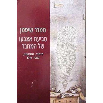עטיפת הספר טביעת אצבעו של המחבר: העולמות הפואטיים של פוקנר, המינגווי ומאיר שלו | סמדר שיפמן