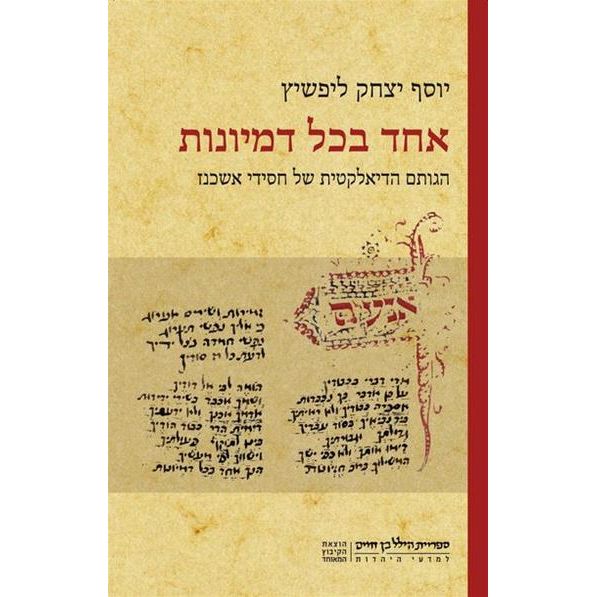 עטיפת הספר אחד בכל דמיונות | יוסף יצחק ליפשיץ
