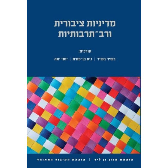 עטיפת הספר מדיניות ציבורית ורב-תרבותיות | בשיר בשיר, גיא בן-פורת, יוסי יונה (עורכים)