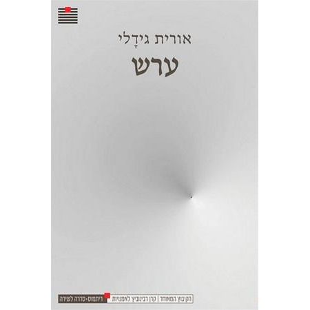 עטיפת הספר ערש | אורית גידלי