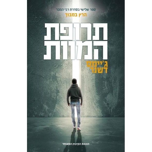 עטיפת הספר תרופת המוות | דיגיטלי | ג'יימס דשנר