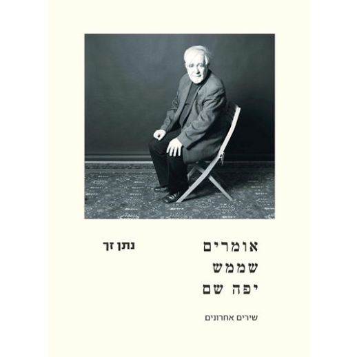עטיפת הספר אומרים שממש יפה שם | נתן זך