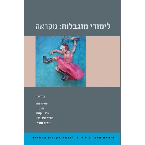 עטיפת הספר לימודי מוגבלות: מקראה | שגית מור, נטע זיו, ארלין קנטר, אדוה איכנגרין, נסים מזרחי (עורכ