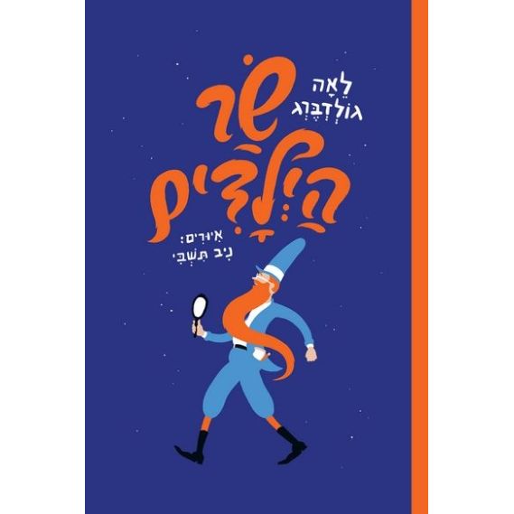 עטיפת הספר שר הילדים | לאה גולדברג