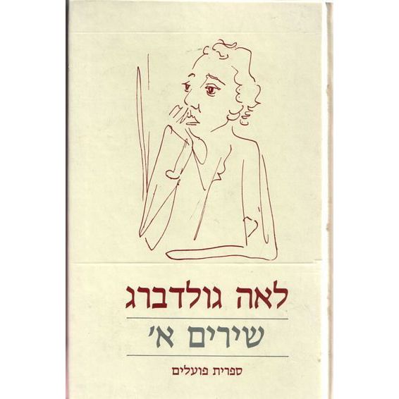 עטיפת הספר כל שירי לאה גולדברג (שלושה כרכים) | לאה גולדברג
