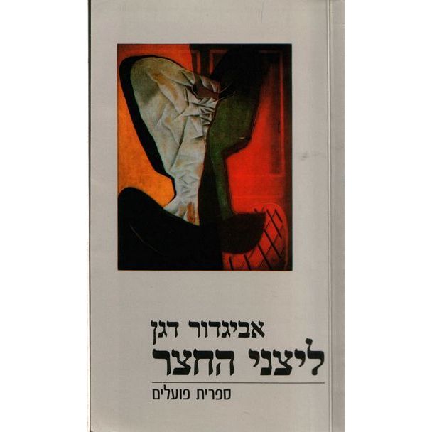 עטיפת הספר ליצני החצר | דגן אביגדור