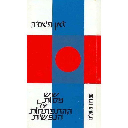 עטיפת הספר שש מסות על ההתפתחות הנפשית | ז'אן פיאז'ה