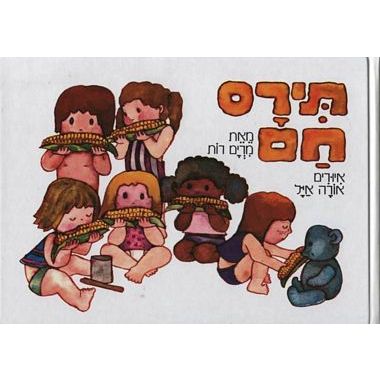 עטיפת הספר תירס חם | מרים רות