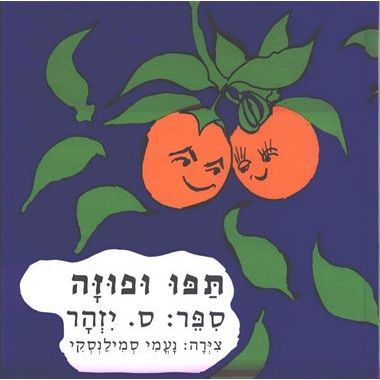 עטיפת הספר תפו ופוזה | ס. יזהר