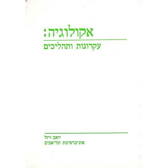 עטיפת הספר אקולוגיה: עקרונות ותהליכים | יואב ויזל, גד פולק, יעל כהן