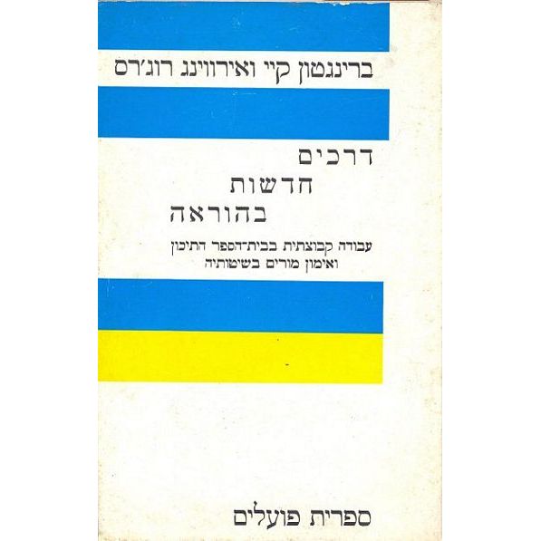עטיפת הספר דרכים חדשות בהוראה: עבודה קבוצתית בבית הספר התיכון ואימון מורים בשיטותיה | ברינגטון קי