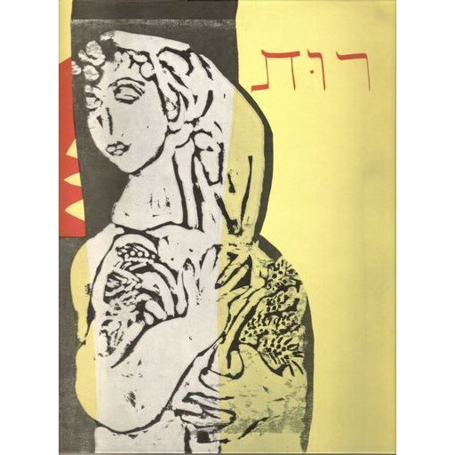 עטיפת הספר רות (אלבום) | יחזקאל קמחי