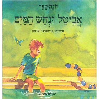 עטיפת הספר אביטל ונחש המים | יונה טפר
