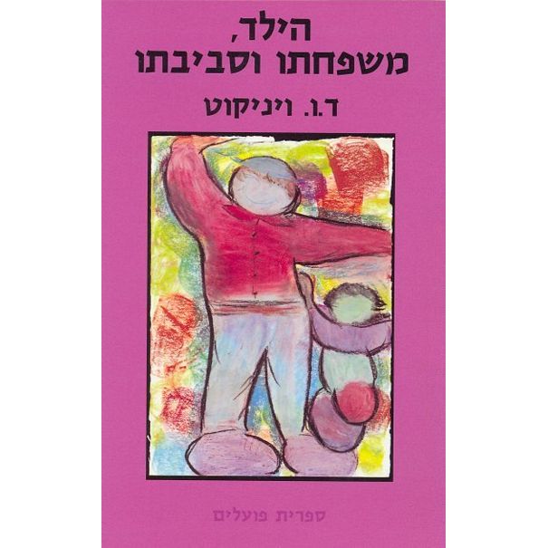 עטיפת הספר הילד, משפחתו וסביבתו | דונלד וודס ויניקוט
