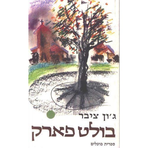 עטיפת הספר בולט פארק | ג'ון צ'יבר