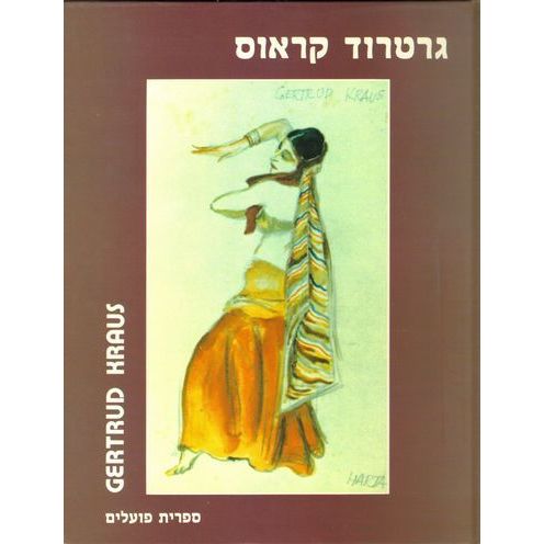 עטיפת הספר גרטרוד קראוס (אלבום) | גרטרוד קראוס