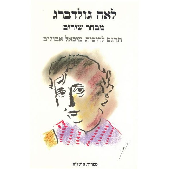 עטיפת הספר מבחר שירים בתרגום לרוסית | לאה גולדברג