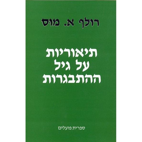 עטיפת הספר תיאוריות על גיל ההתבגרות | רולף א. מוס