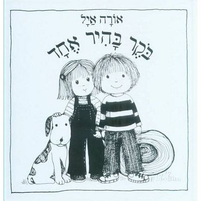עטיפת הספר בוקר בהיר אחד | אורה איל