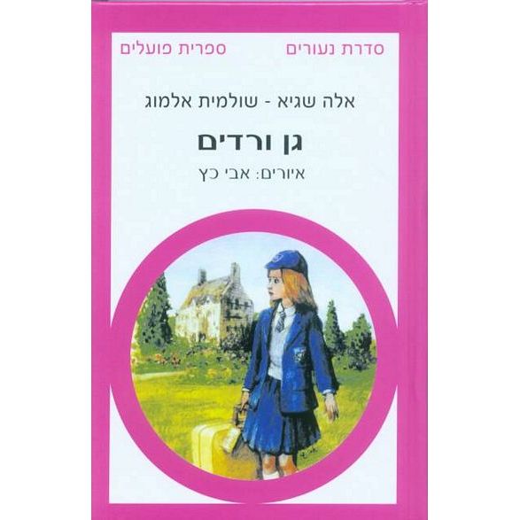 עטיפת הספר גן ורדים | שולמית אלמוג, אלה שגיא
