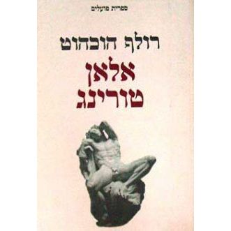 עטיפת הספר אלאן טורינג | רולף הוכהוט