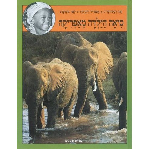 עטיפת הספר סיאה הילדה מאפריקה | אסטריד לינדגרן