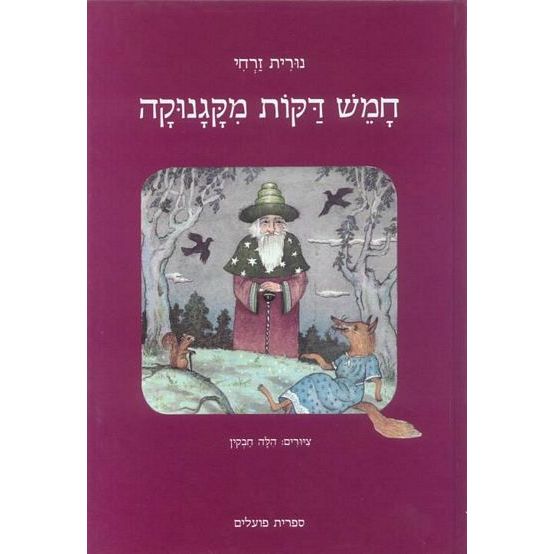 עטיפת הספר חמש דקות מקגנוקה | נורית זרחי