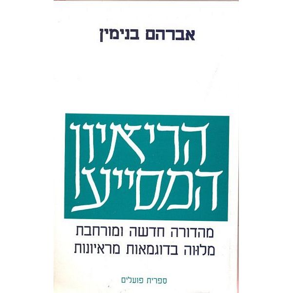 עטיפת הספר הריאיון המסייע | אברהם בנימין