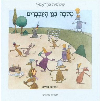 עטיפת הספר מסיבה בגן העכברים | שלומית כהן-אסיף