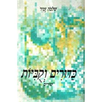 עטיפת הספר כדורים וקוביות | שלמה זמיר