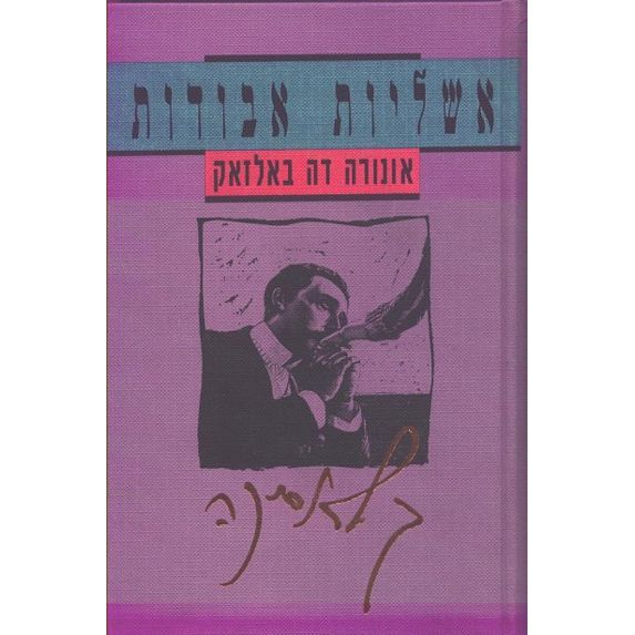 עטיפת הספר אשליות אבודות | אונורה דה בלזק