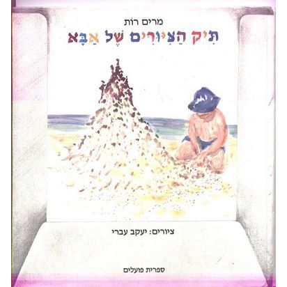 עטיפת הספר תיק הציורים של אבא | רות מרים