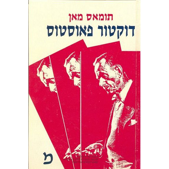 עטיפת הספר דוקטור פאוסטוס | תומאס מאן