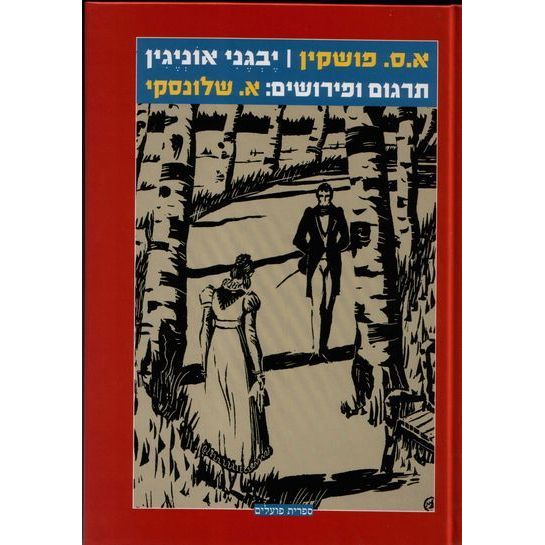 עטיפת הספר יבגני אונייגין | אלכסנדר פושקין