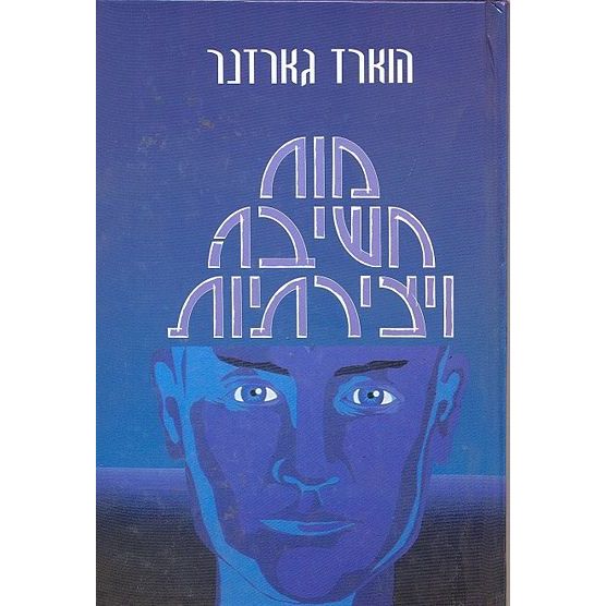 עטיפת הספר מוח, חשיבה ויצירתיות | הווארד גארדנר