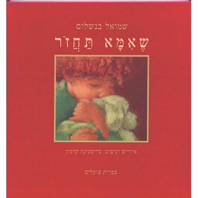 עטיפת הספר שאמא תחזור | שמואל בנשלום