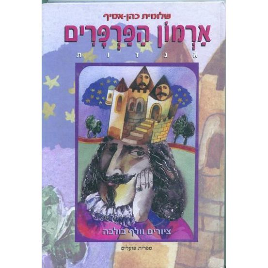עטיפת הספר ארמון הפרפרים | שלומית כהן-אסיף