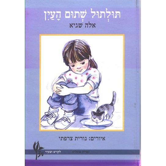 עטיפת הספר תולתול שתום העין | אלה שגיא