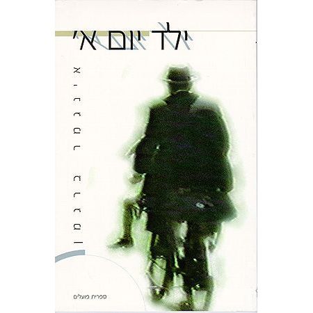 עטיפת הספר ילד יום א' | אינגמר ברגמן