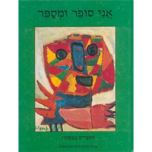 עטיפת הספר אני סופר ומספר | לוסי מיקלתוויט